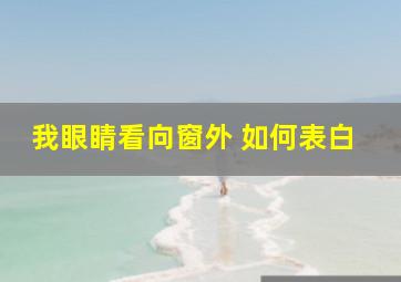 我眼睛看向窗外 如何表白